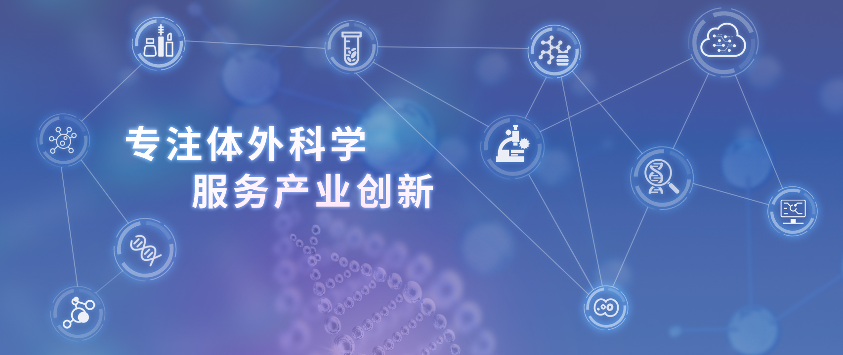 專(zhuān)注體外科學(xué)，服務(wù)產(chǎn)業(yè)創(chuàng)新