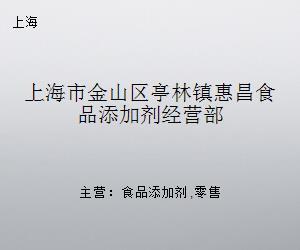 上海市金山區(qū)亭林鎮(zhèn)惠昌食品添加劑經(jīng)營(yíng)部